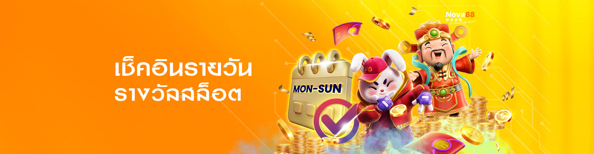 nova88 โปรโมชั่น เช็คอิน