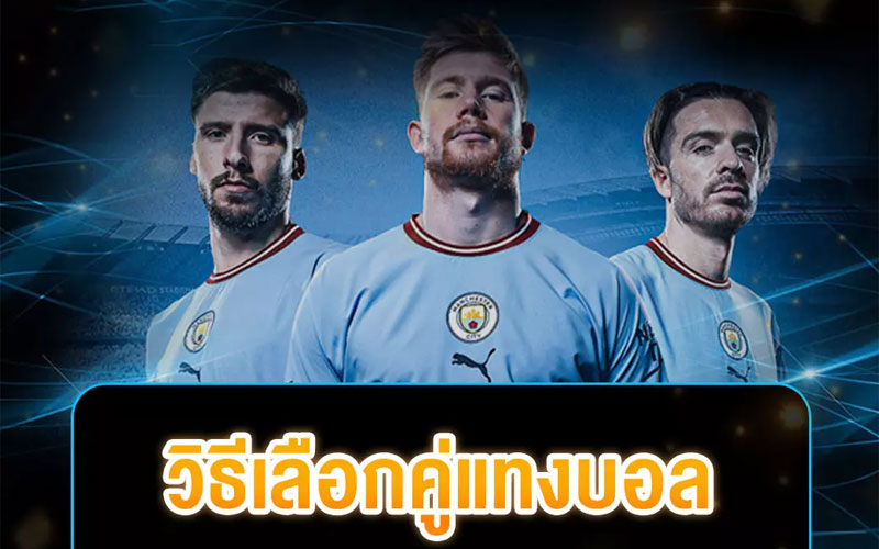 ราคาบอล 1x2