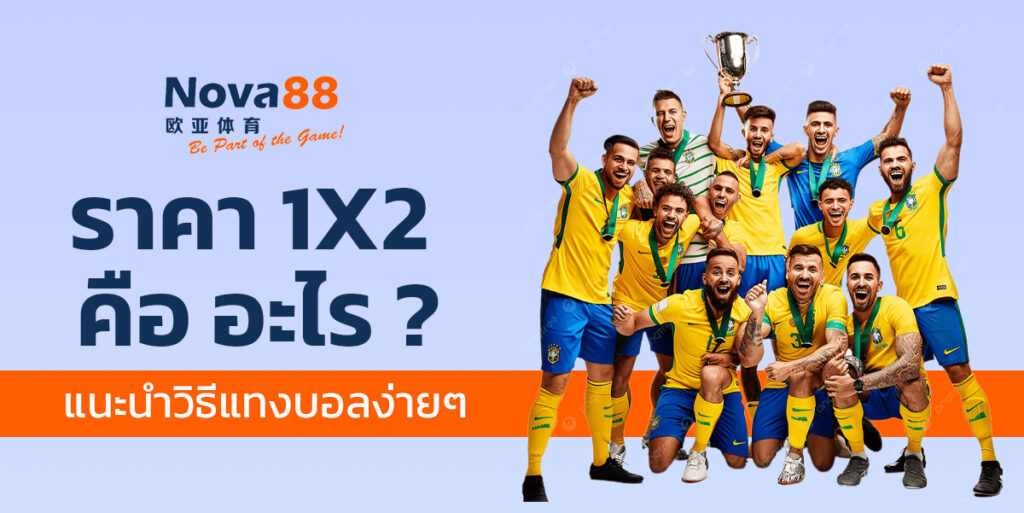 แทงบอล 1x2 คือ