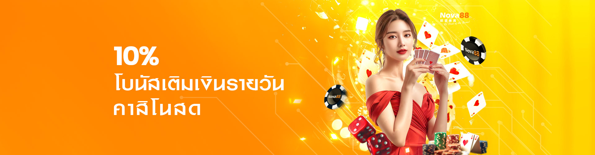 คาสิโนสด ฝากเงินรับโบนัส 10%