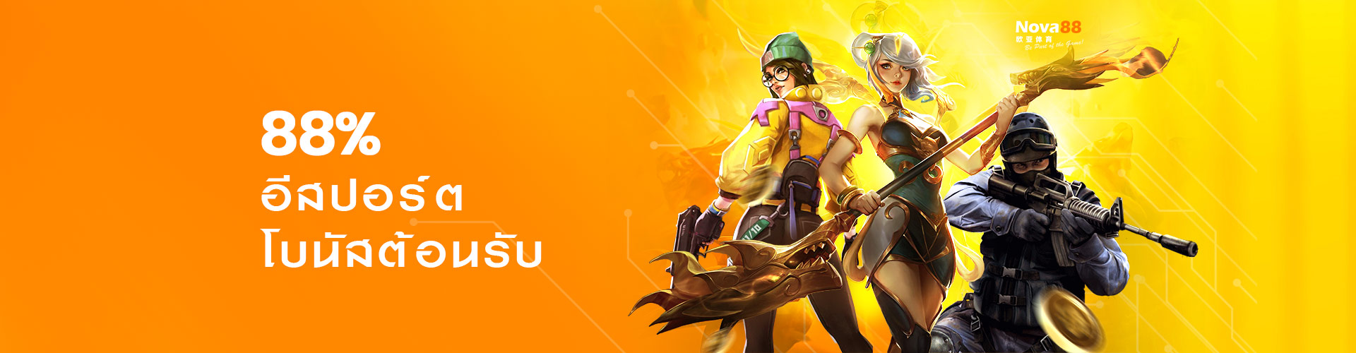 อีสปอร์ต รับโบนัส 88%