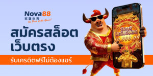 สมัครสล็อตเว็บตรง