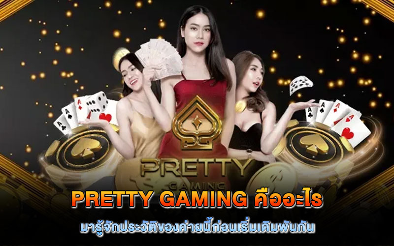 pretty gaming คืออะไร