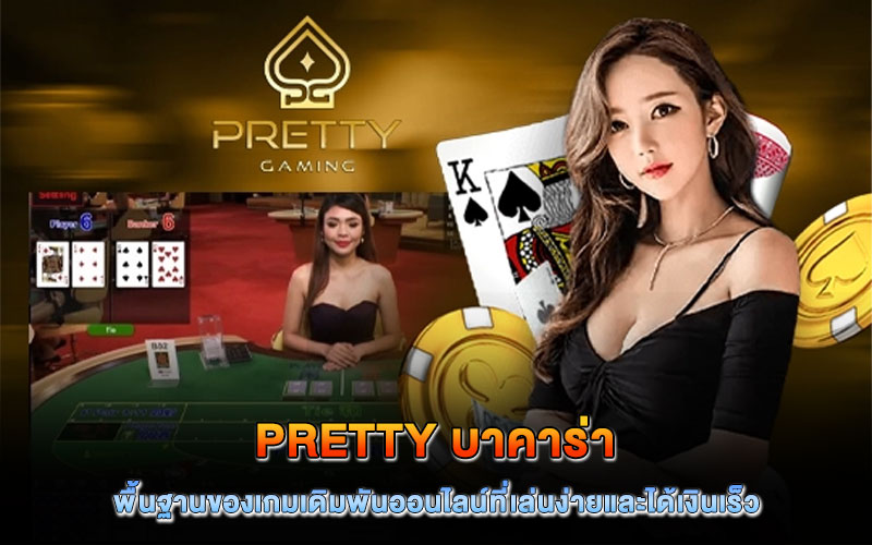 pretty บาคาร่า