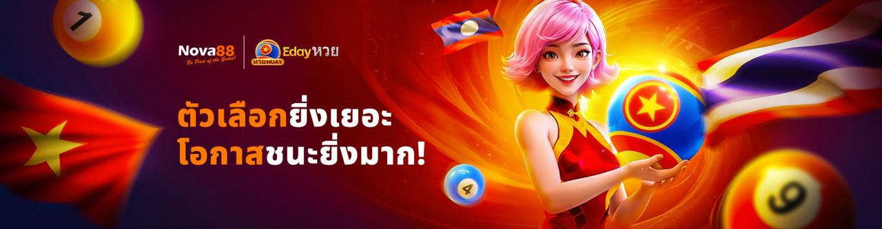 แทงหวย nova88th