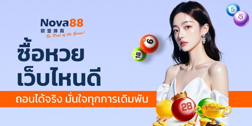 ซื้อหวย เว็บไหนดี