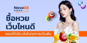 ซื้อหวย เว็บไหนดี