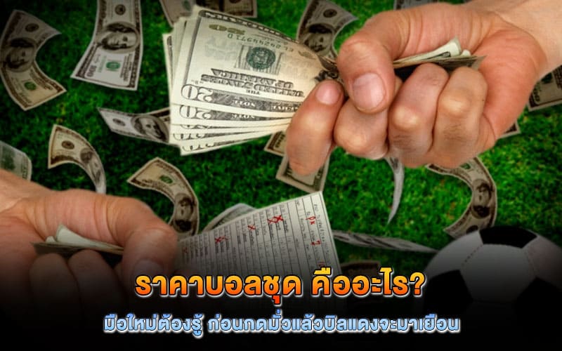 ราคาบอลชุด คืออะไร?