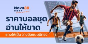 ราคาบอลชุด