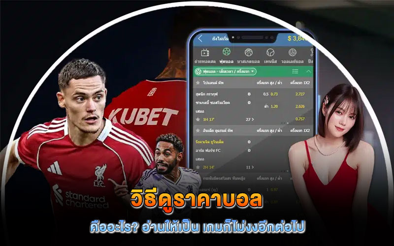 วิธีดูราคาบอล คืออะไร?