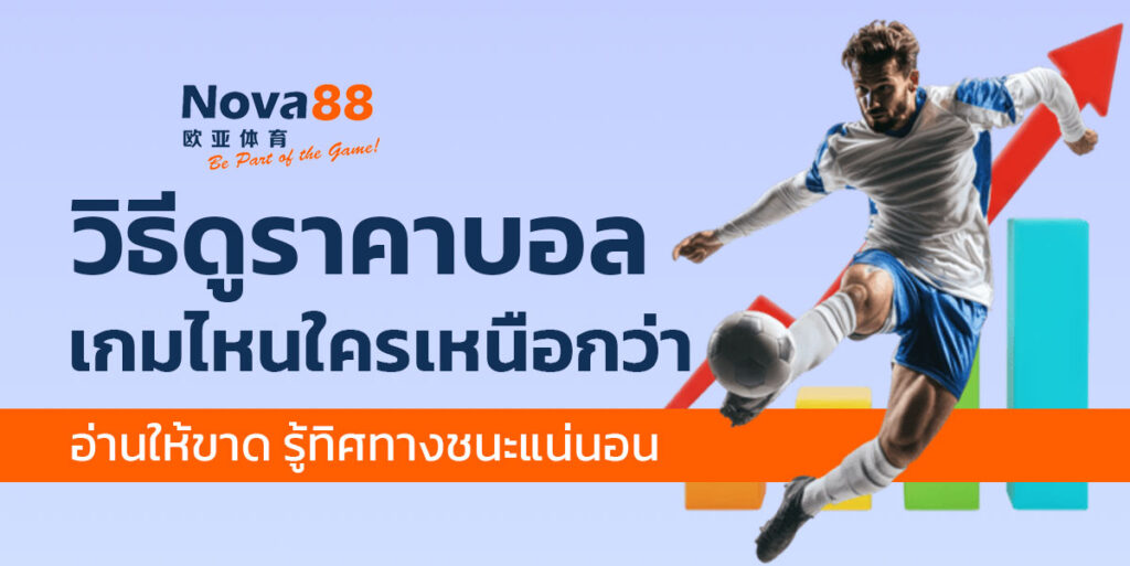 วิธีดูราคาบอล