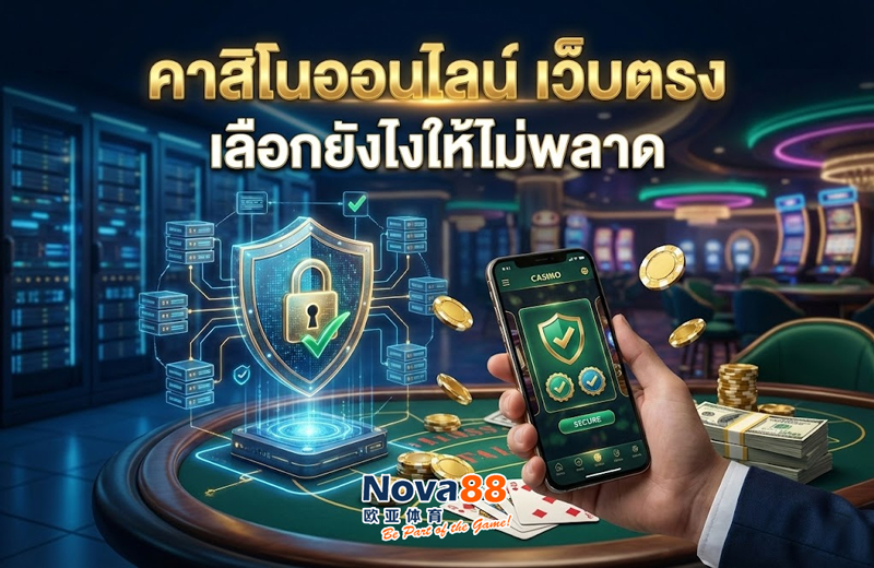 คาสิโนออนไลน์ เว็บตรง