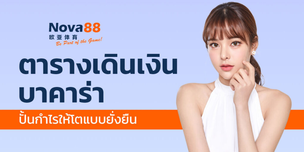 ตารางเดินเงินบาคาร่า