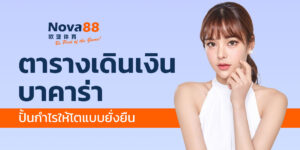 ตารางเดินเงินบาคาร่า