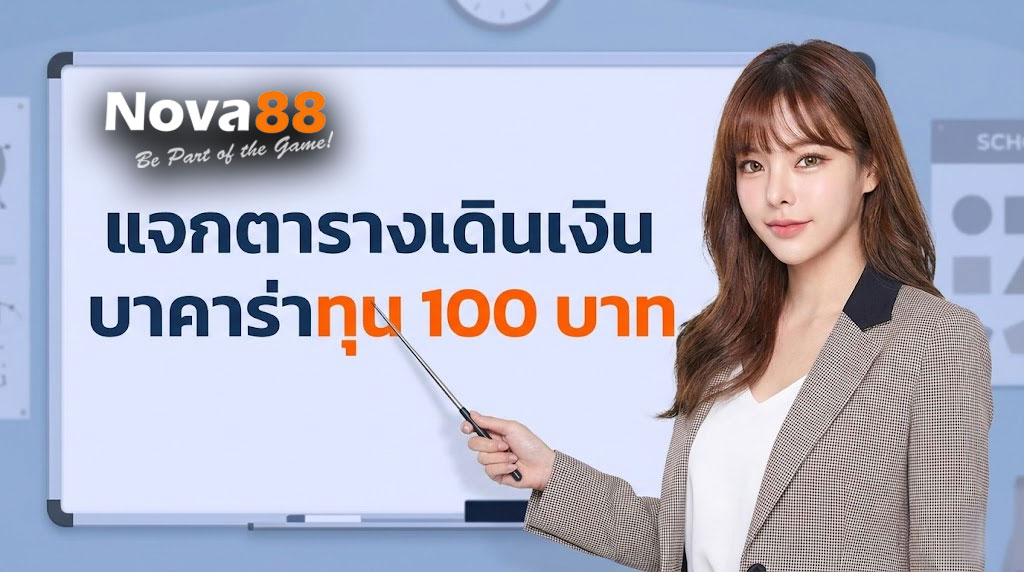 เดินเงินบาคาร่าทุน100