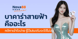 บาคาร่าสายฟ้า