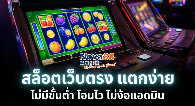 สล็อตเว็บตรง แตกง่าย ไม่มีขั้นต่ำ