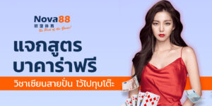 แจกสูตร บาคาร่าฟรี