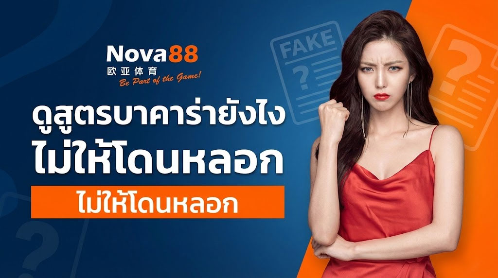 ดูสูตรบาคาร่ายังไง