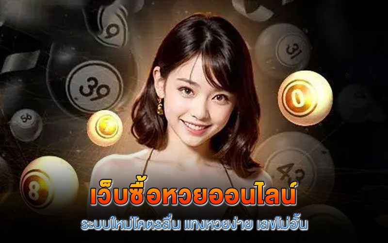 เว็บซื้อหวยออนไลน์