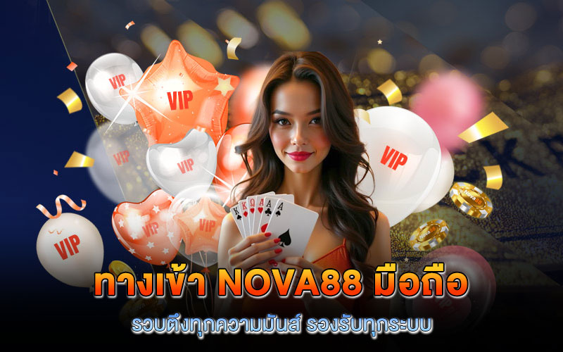 ทางเข้า nova88 มือถือ ล่าสุด