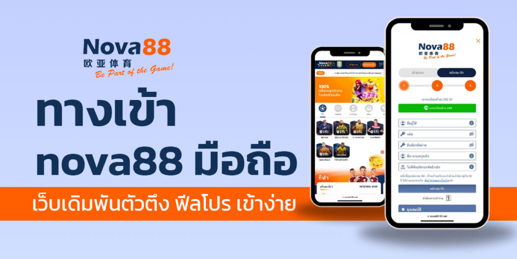 ทางเข้า nova88 มือถือ