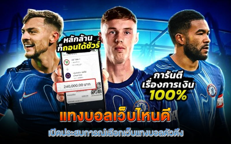 แทงบอลเว็บไหนดี วันนี้