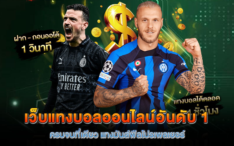 เว็บแทงบอลออนไลน์อันดับ 1