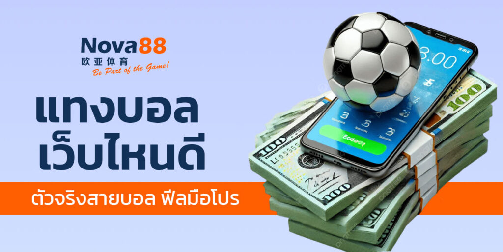 แทงบอลเว็บไหนดี