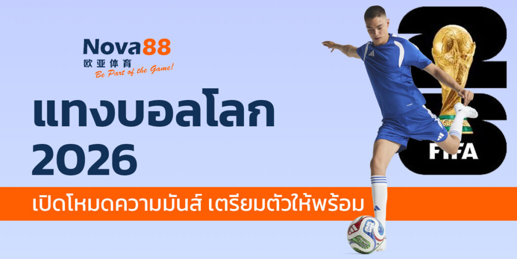 แทงบอลโลก 2026