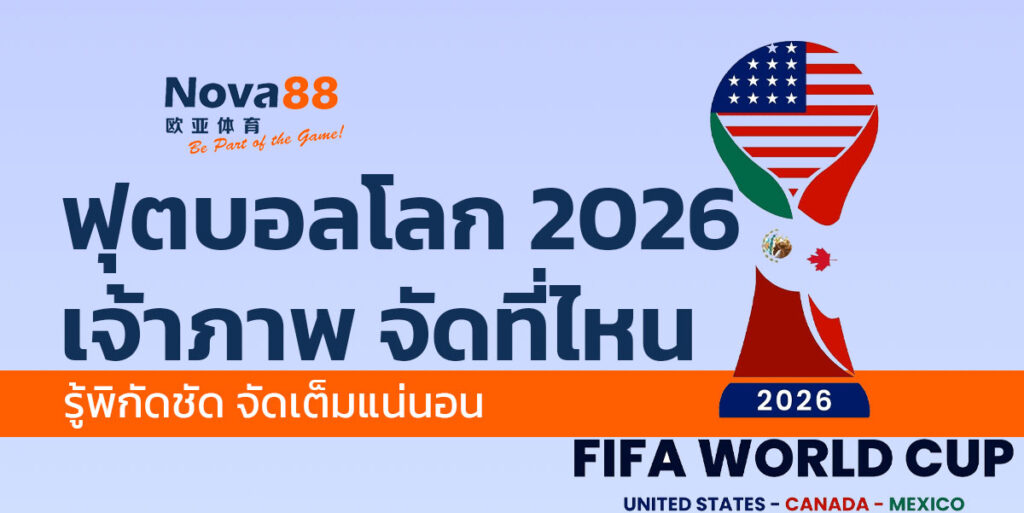 ฟุตบอลโลก 2026 เจ้าภาพ