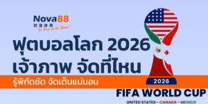 ฟุตบอลโลก 2026 เจ้าภาพ