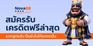 สมัครรับเครดิตฟรีล่าสุด