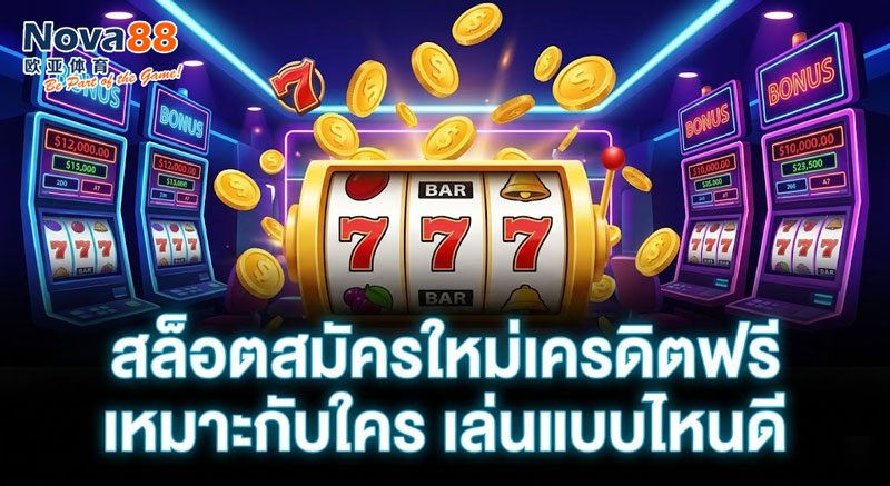 สล็อตสมัครใหม่เครดิตฟรี