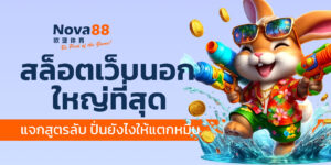 สล็อตเว็บนอกใหญ่ที่สุด