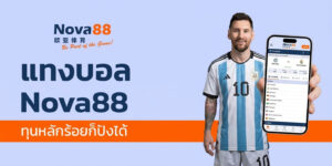 แทงบอล nova88