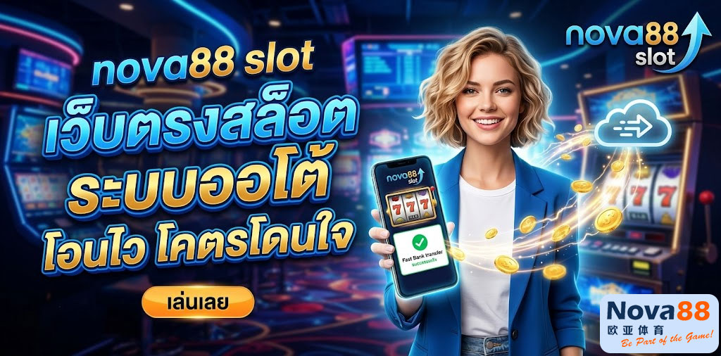nova88 สล็อต