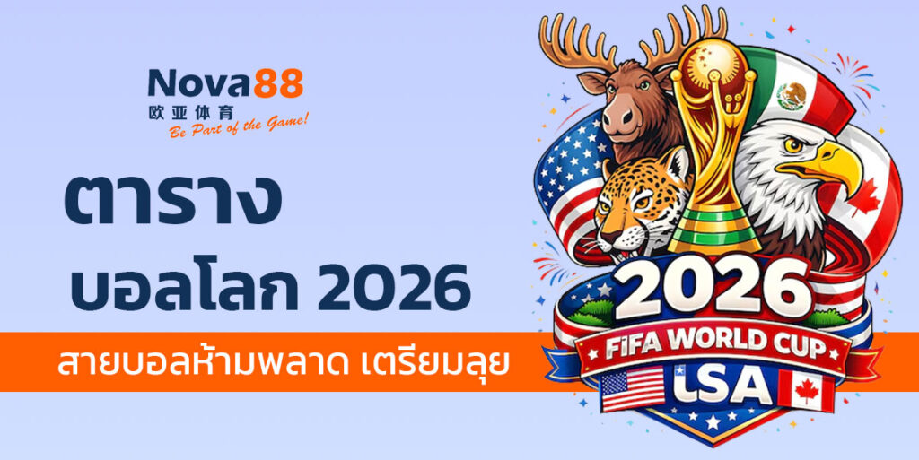 ตารางบอลโลก 2026