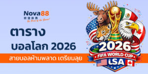 ตารางบอลโลก 2026