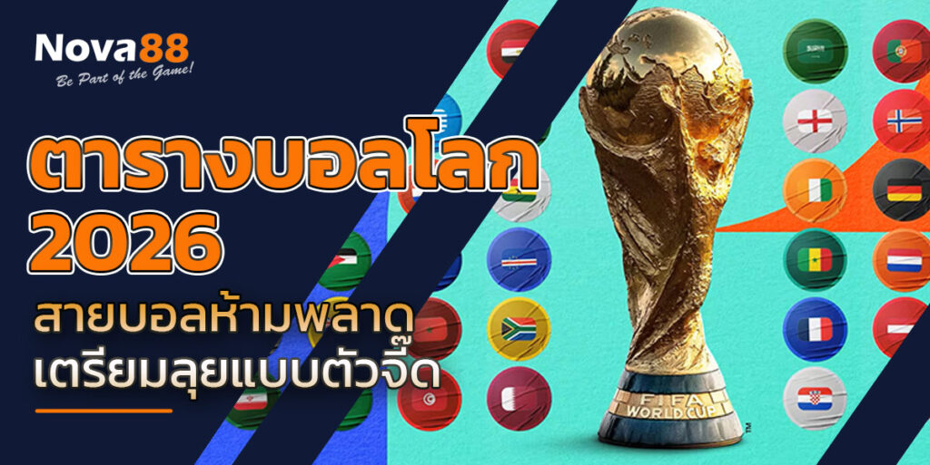 ตารางบอลโลก 2026