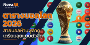 ตารางบอลโลก 2026