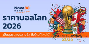 ราคาบอลโลก 2026