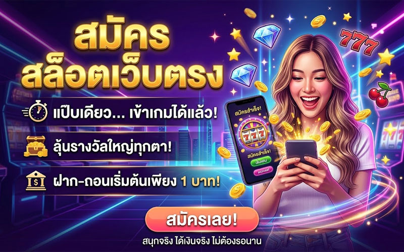 สมัคร สล็อตเว็บตรง