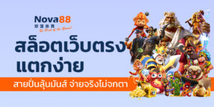 สล็อตเว็บตรงแตกง่าย