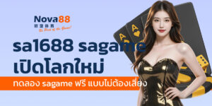 sa1688 sagame