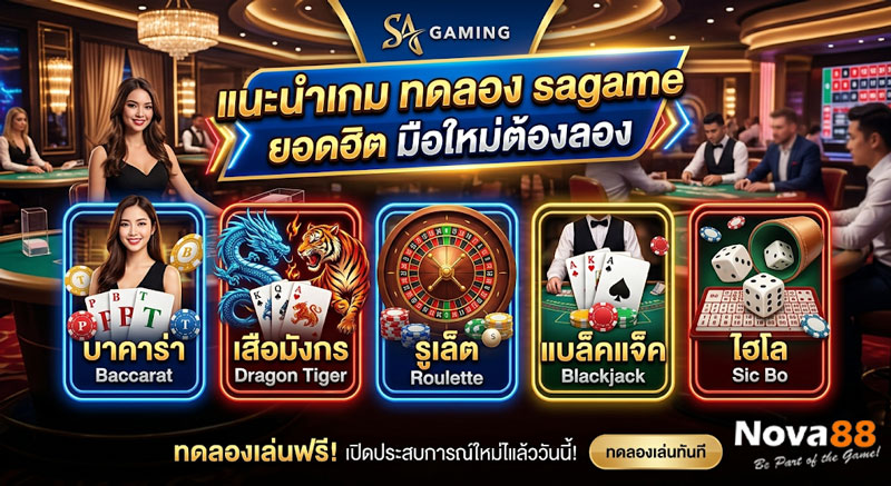 ทดลอง sagame