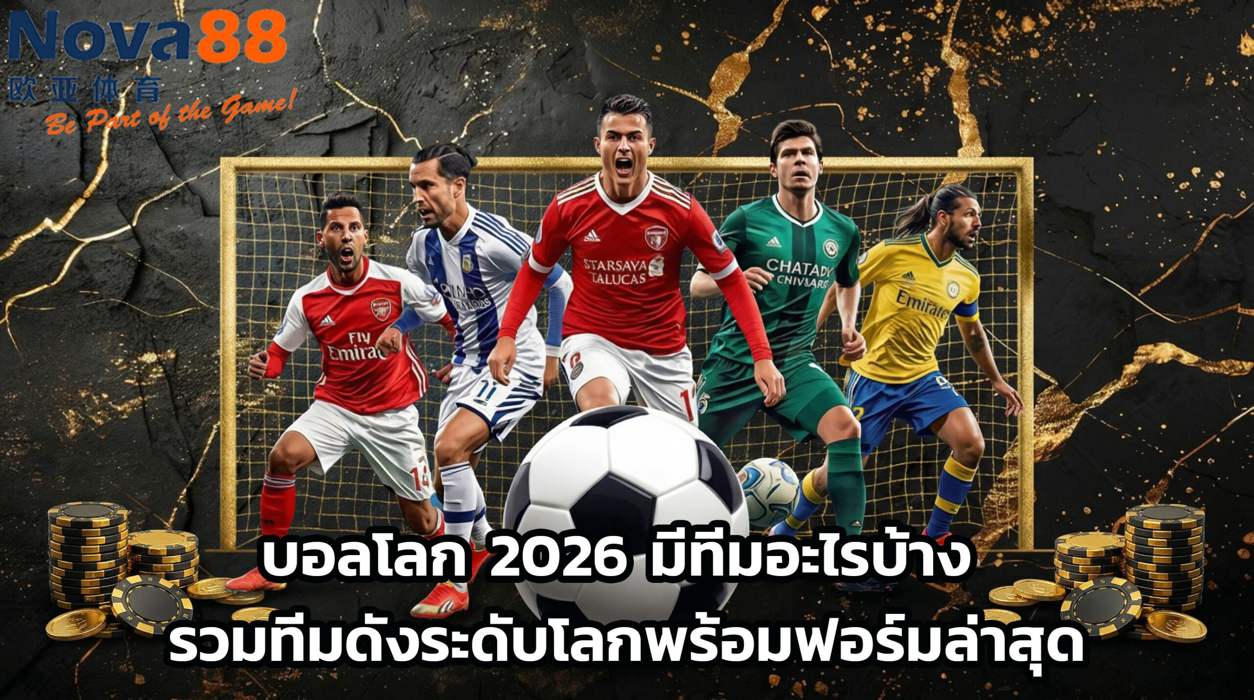 บอลโลก 2026 มีทีมอะไรบ้าง