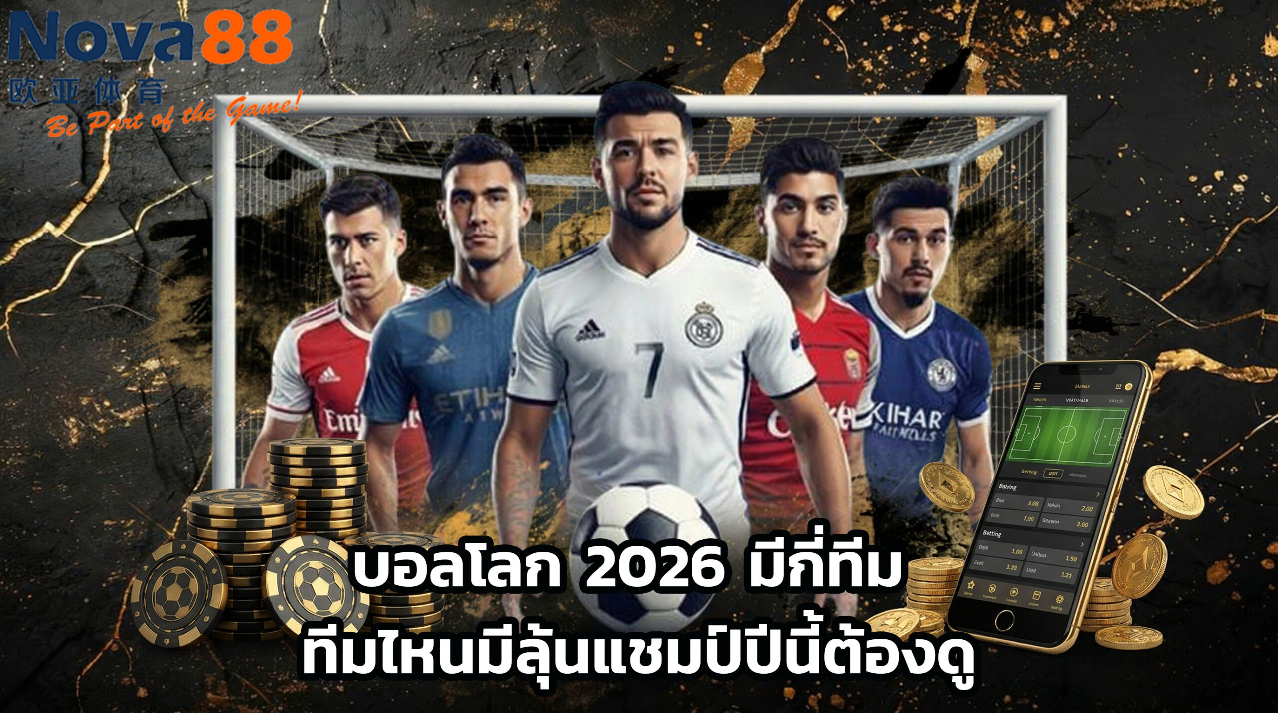 บอลโลก 2026 มีกี่ทีม