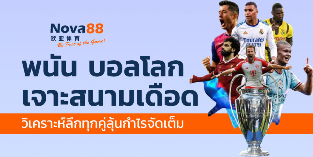 พนัน บอลโลก