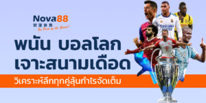 พนัน บอลโลก